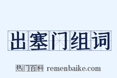 出塞门组词是什么意思的图片